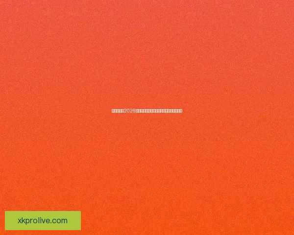 围绕世界杯2026竞猜趋势深度解析与投注技巧实战指南前瞻 围绕世界杯2026竞猜趋势深度解析与投注技巧实战指南前瞻