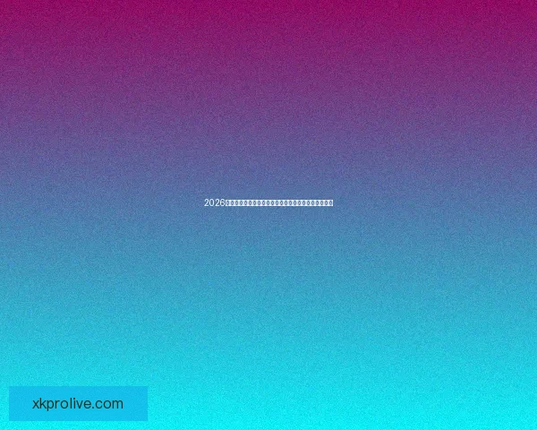 2026年世界杯美国主办热潮足球盛宴全球关注赛事全景解析 2026年世界杯美国主办热潮足球盛宴全球关注赛事全景解析