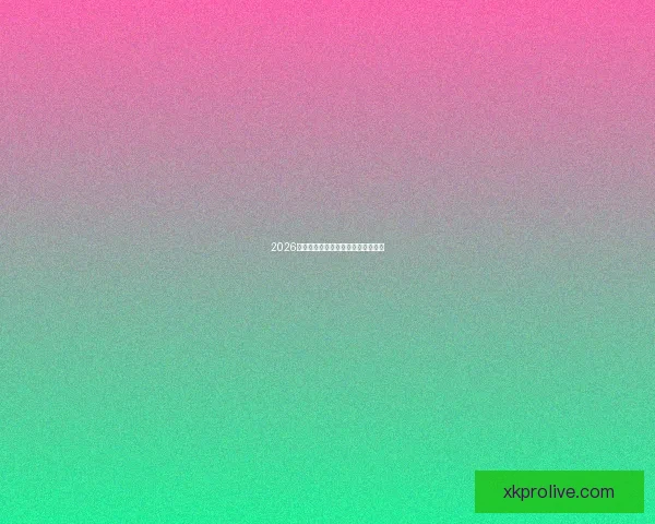 2026年世界杯落幕回顾与精彩瞬间全解析