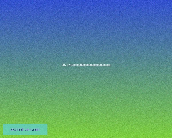 围绕2026世界杯扩军新格局与全球足球版图重塑的深度观察与趋势分析 围绕2026世界杯扩军新格局与全球足球版图重塑的深度观察与趋势分析