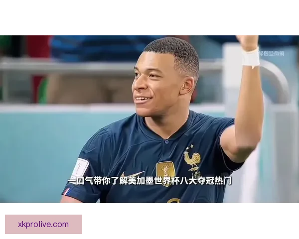 美加墨世界杯竞猜入口权威指南最新赛程分析与热门球队夺冠前景解读 ⚽🌍