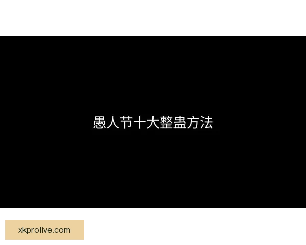 奇才就愚人节整蛊事件公开致歉称剧情早已编排并强调球迷最重要地
